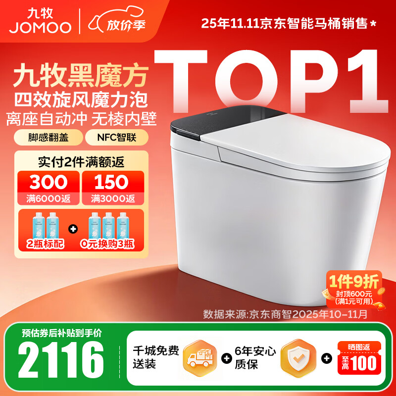 九牧（JOMOO）轻智能马桶家用无水压限制无棱内壁坐厕NFC智控黑魔方虹吸坐便器 旋风魔力泡【免触翻盖翻圈】SQ9650 305坑距(290-390以内选择)