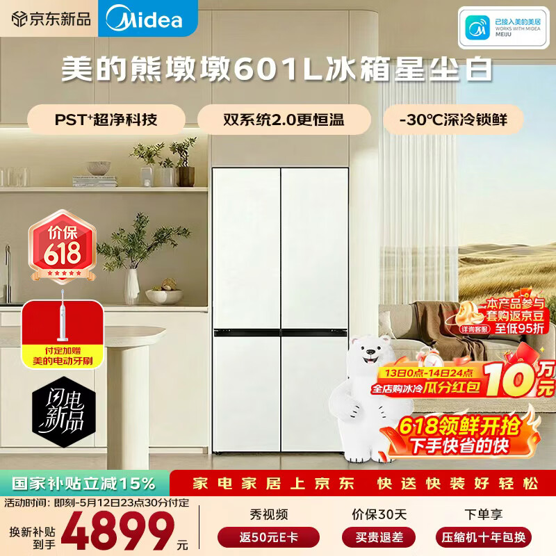美的（Midea）熊墩墩601L十字门冰箱超薄零嵌入式双系统2.0净味超大容量以旧换新BCD-601WUSPZM(E)星尘白