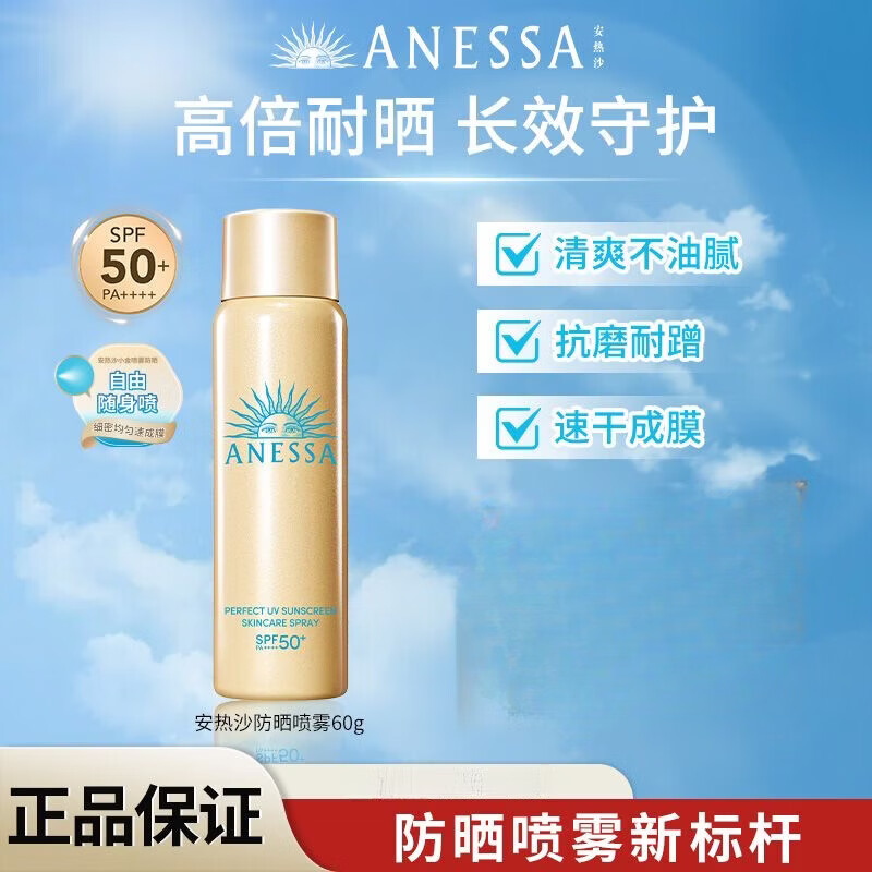 安热沙（Anessa）安耐晒防晒霜SPF50+小金瓶高倍男女面部乳液防水防汗孕妇妈妈可用 防晒喷雾60g*1