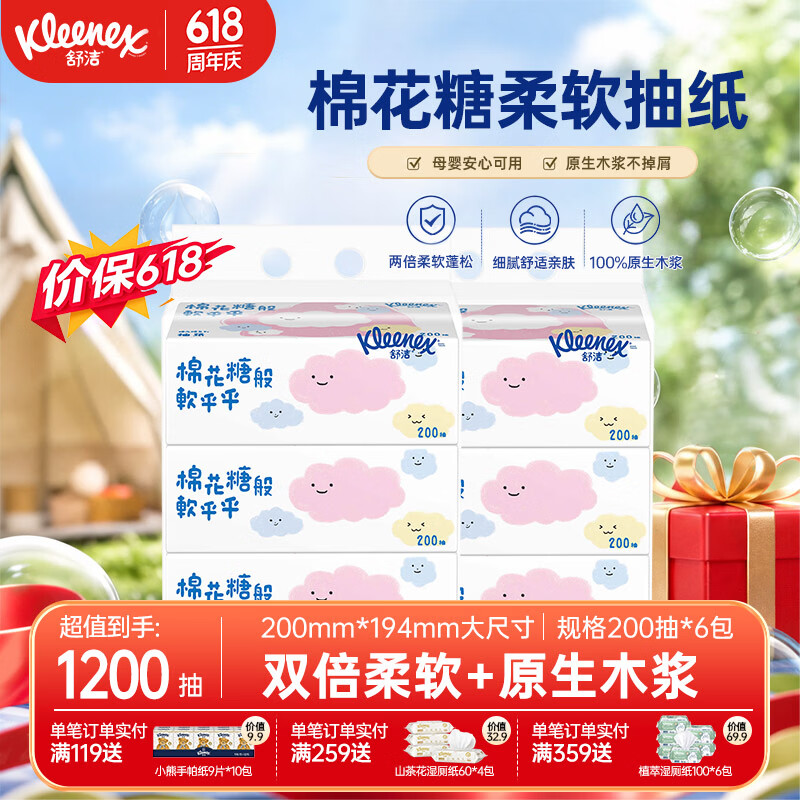 舒洁（Kleenex）抽纸2层200抽*3包装 柔软亲肤 原生木浆 【卡通系列棉花糖】  棉花糖抽纸 2层 200抽*6包