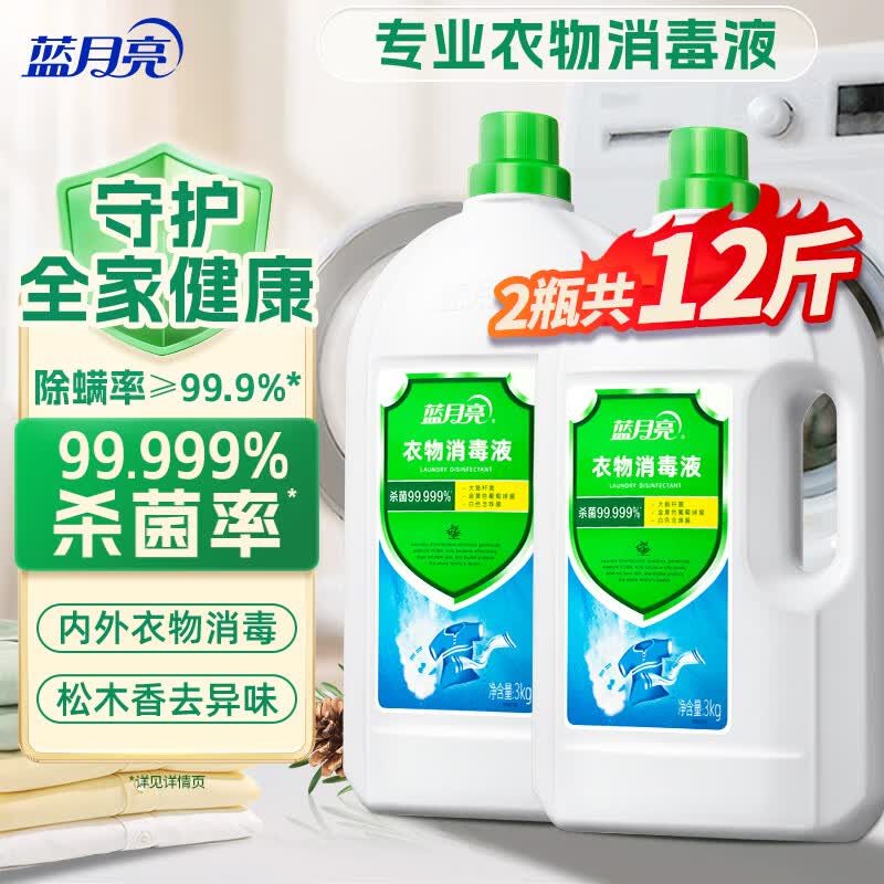蓝月亮衣物消毒液 松木香 3kg*2瓶 杀菌率99.999% 内衣裤消毒除螨