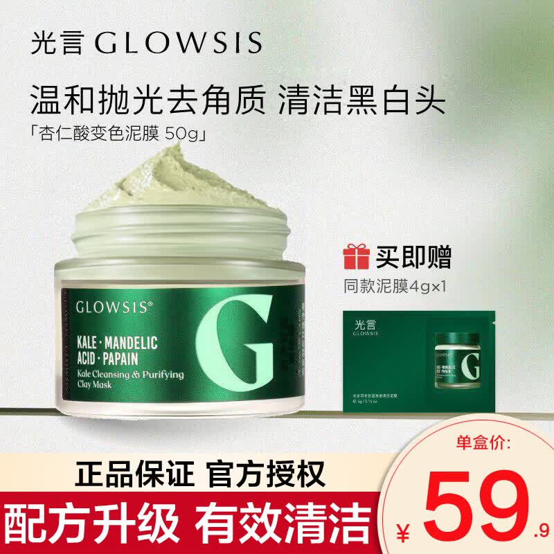光言（GLOWSIS）杏仁酸清洁泥膜2.0温和控油去角质净澈清洁绿泥50g 50g【2.0升级版变色泥膜】