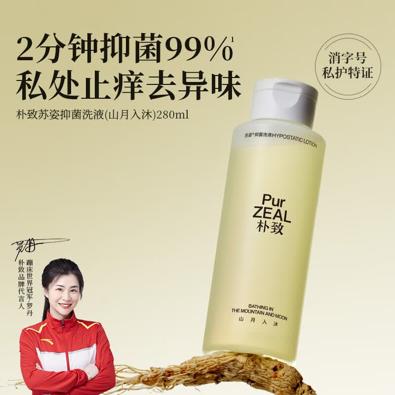 朴致  PURZEAL私处护理清洗液280ml洗护液女私部弱酸去异味止痒日常抑菌私密