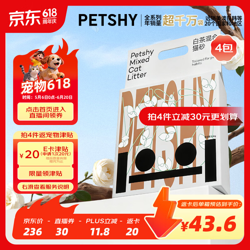 petshy百宠千爱 豆腐混合猫砂白茶经典混合猫砂2.5kg*4包强结团去尿味