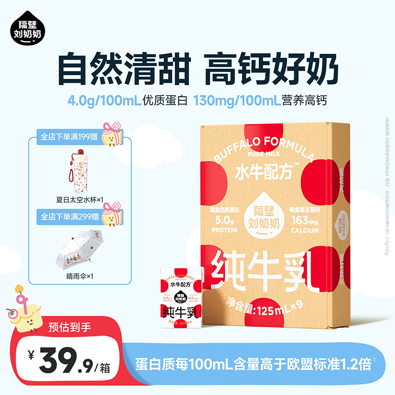 隔壁刘奶奶水牛配方Mini奶宝宝便携早餐儿童纯牛奶营养高钙年货礼盒送礼 水牛配方Mini奶125ml*9盒