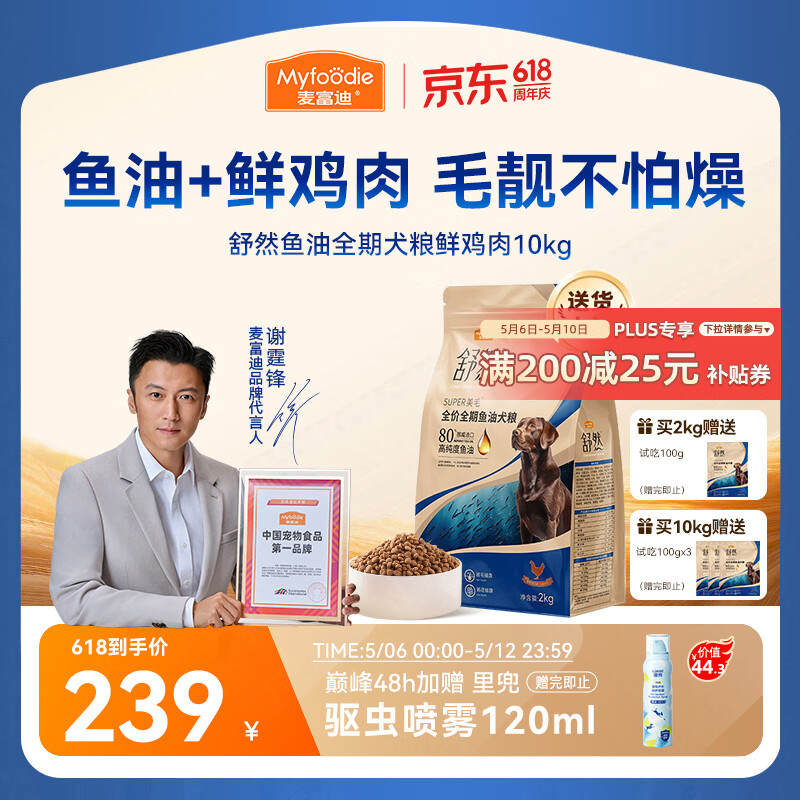 麦富迪鲜鸡肉鱼油狗粮10kg 试吃300g 驱虫喷雾120ml 214元 - 线报酷
