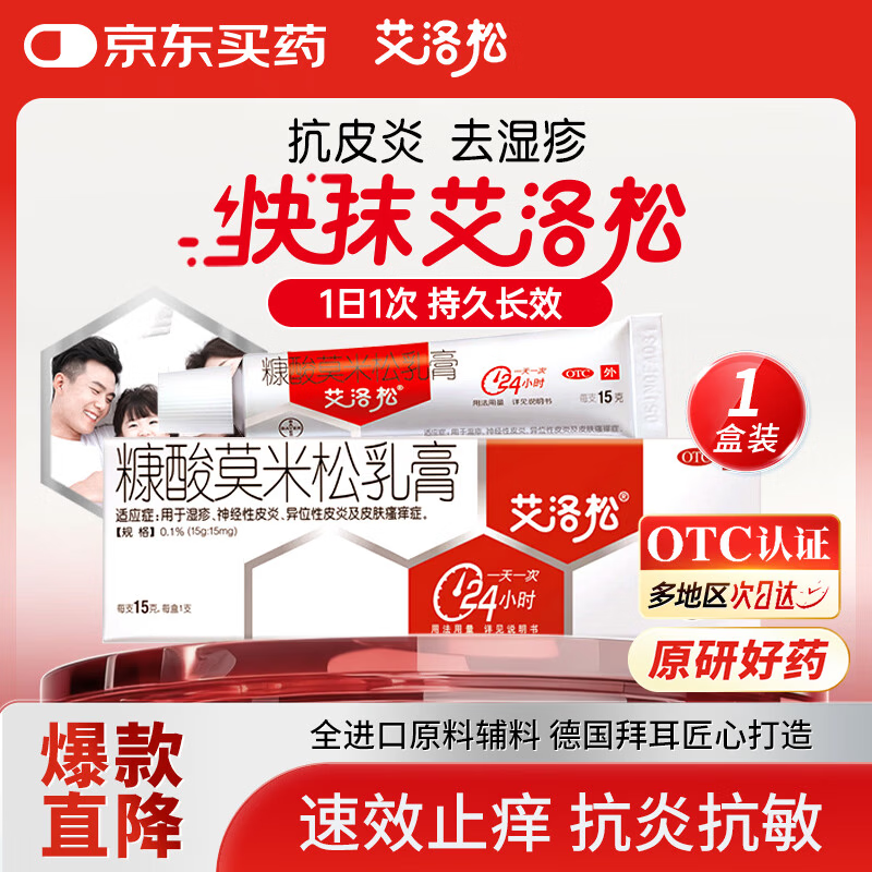 【原研】艾洛松 糠酸莫米松乳膏 0.1%(15g:15mg)* 15g 用于湿疹汗疱疹 神经性皮炎异位性皮炎瘙痒