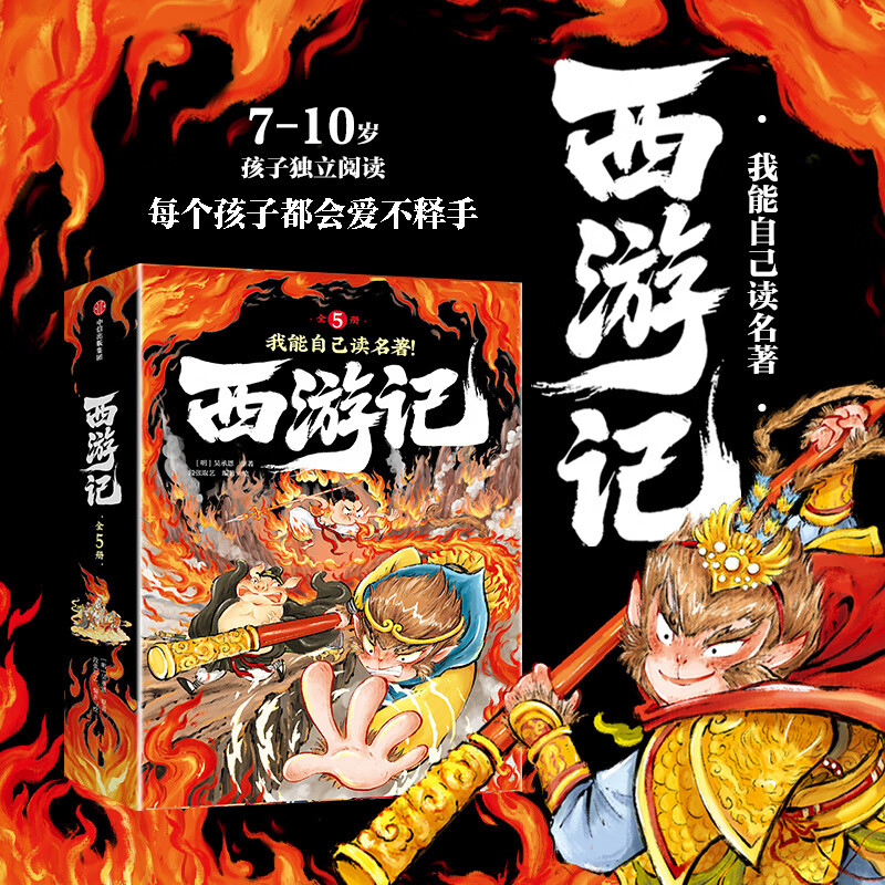 我能自己读名著 西游记（全5册）