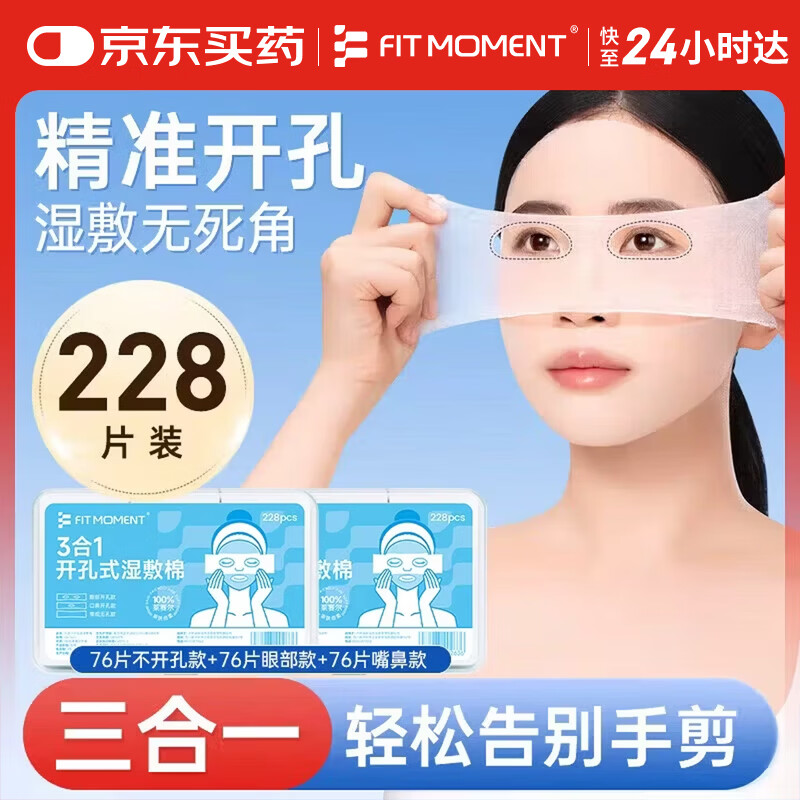 FIT MOMENT湿敷棉敷脸三合一敷脸专用棉片可拉伸开孔搭0.9生理盐水小支228片