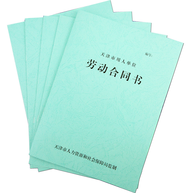 仁印正版天津市用人单位劳动合同书2021新版劳动合同量大从优 10本