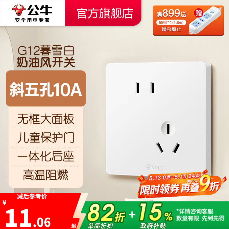 公牛（BULL）奶油风开关插座 网络大面板 家用墙壁插座多孔86型G12系列暮雪白 斜五孔10A 插座