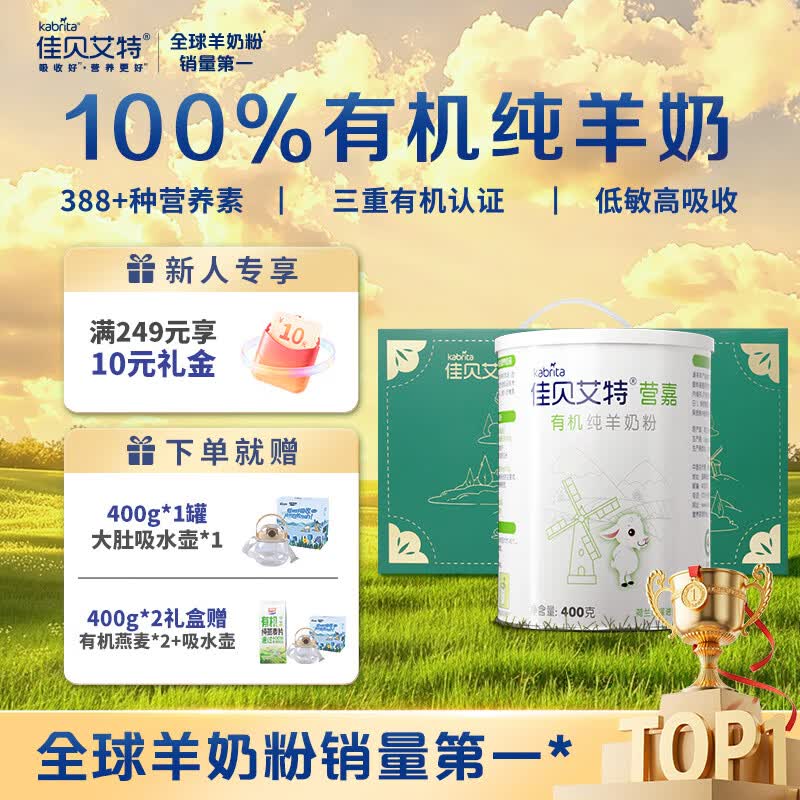 佳贝艾特有机纯羊奶粉成人中老年人无蔗糖低GI送礼送长辈礼盒装 【赠有机燕麦*1+吸水壶】机400g*2罐礼盒装