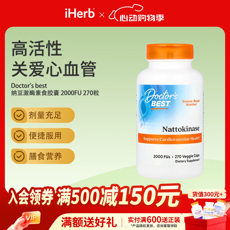 Doctor's best美国纳豆激酶胶囊2000FU养护心血管 270粒*1瓶