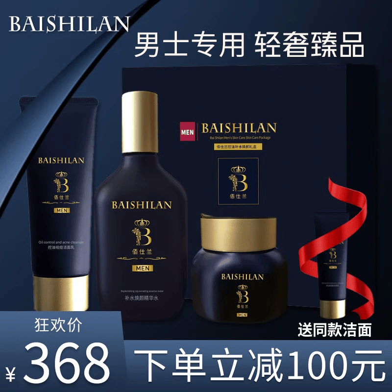 佰仕兰（baishilan）男士专用洗面奶护肤品套装控油祛痘黑头补水保湿氨基酸男生洁面乳 三件套礼盒【洁面 水 面霜】 京东折扣/优惠券
