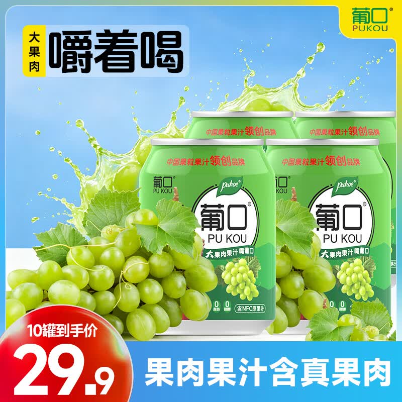 葡口（pukou）果肉饮料果汁0脂肪解腻饮料便携整箱 【238ML】葡萄10罐 破损包赔