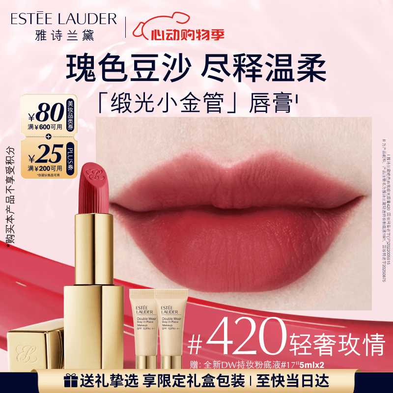 雅诗兰黛绒雾缎光唇膏420#轻奢玫情色口红礼盒化妆品套装520送女朋友礼物