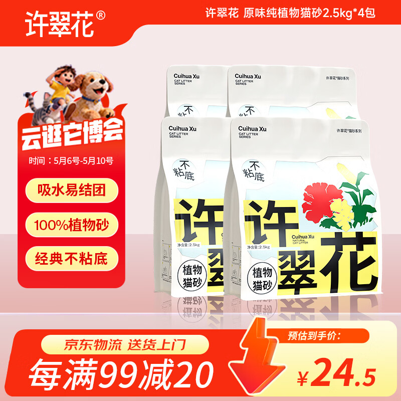 许翠花 经典原味纯植物猫砂2.5kg*4包木薯猫砂不粘底强吸水易结团