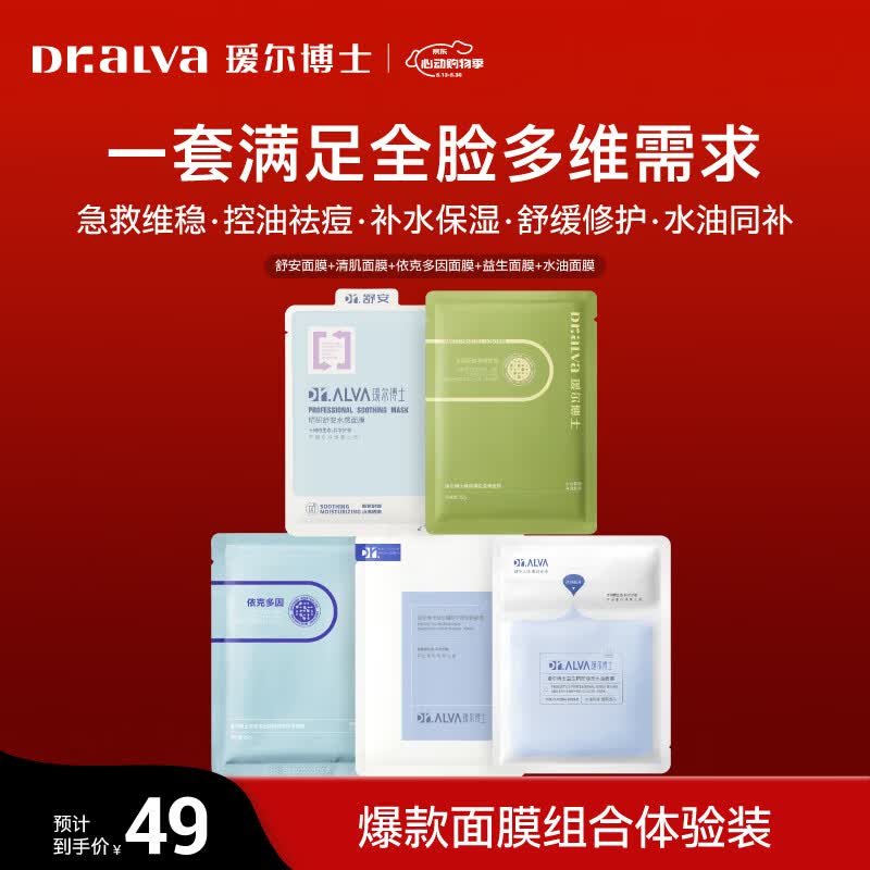 瑷尔博士面膜益生面膜保湿修护舒缓护肤品新年礼物送女生 【体验装】爆款面膜组合装5片