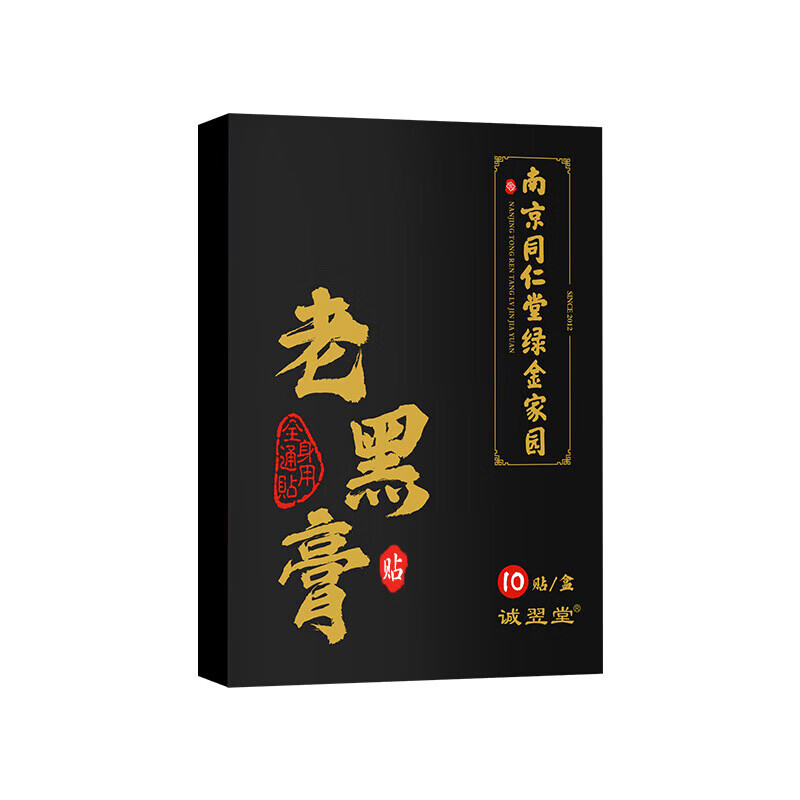 南京同仁堂正宗老黑贴腰间盘突出贴颈椎肩周膝盖关节腰腿疼 买1发2【20贴】 .