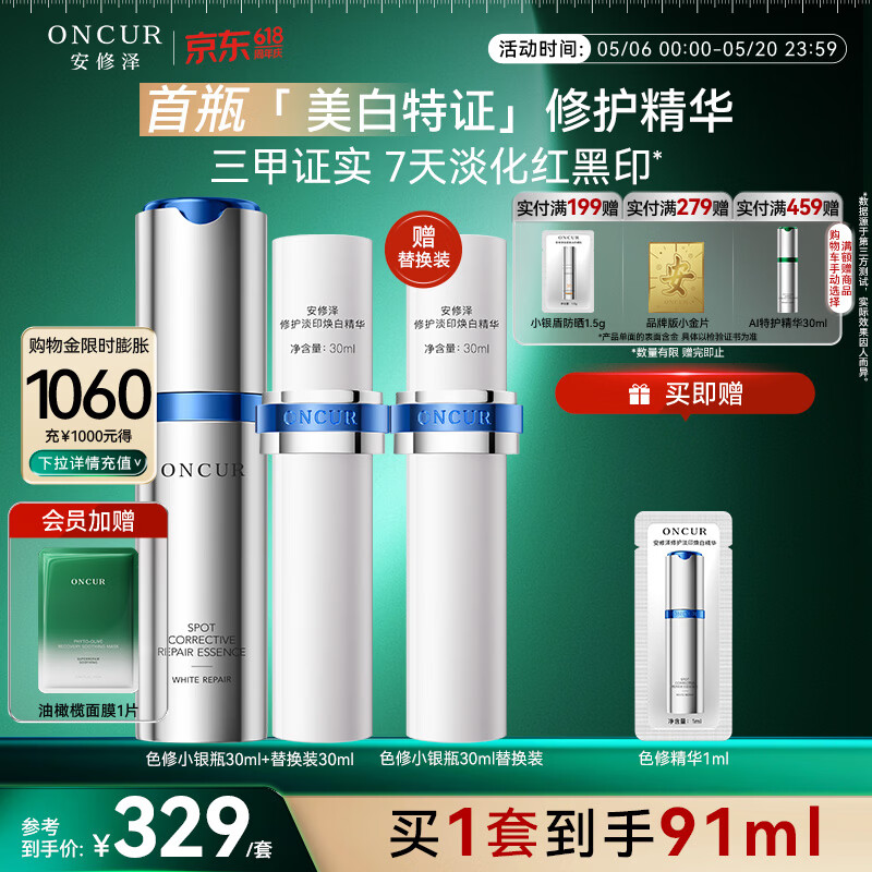 安修泽色修小银瓶精华液60ml美白祛斑特证淡红黑痘印修护美白淡斑提亮