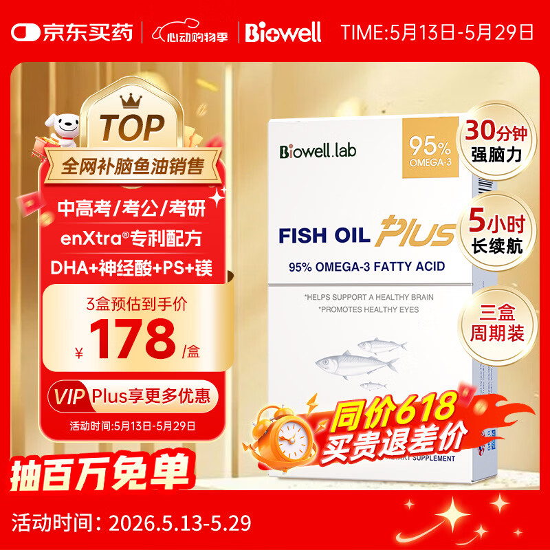 Biowell小金星plus鱼油dha学生补脑青少年6-18岁提高增强记忆力备考3盒装
