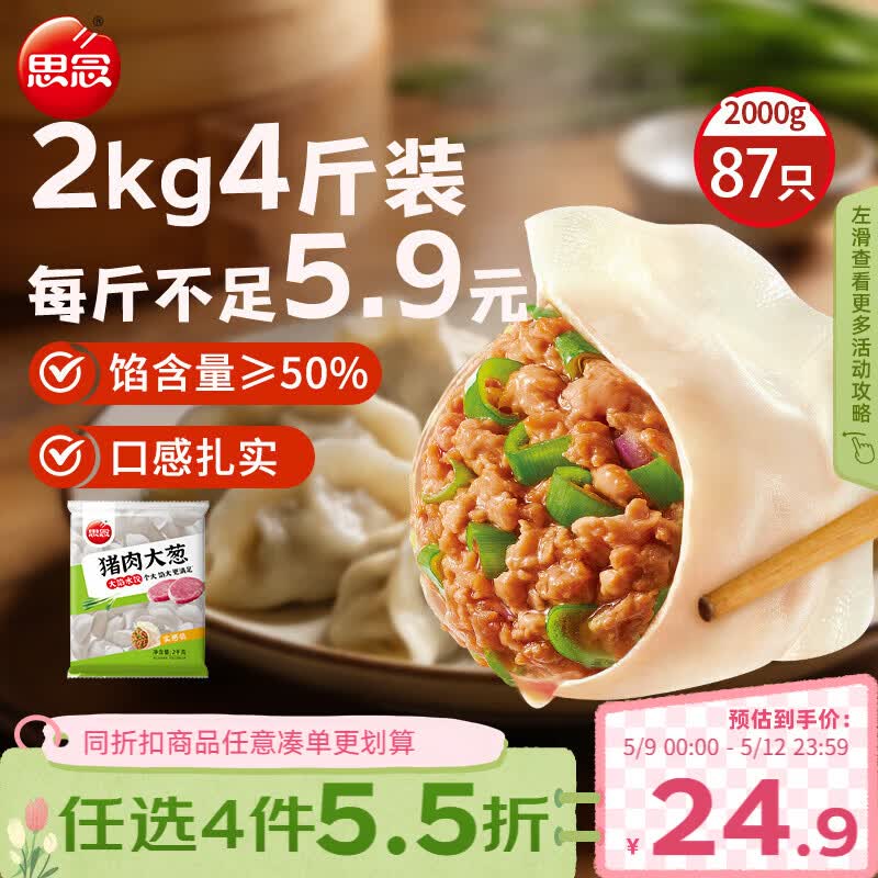 思念猪肉大葱水饺2kg约87只 速冻饺子生鲜速食早餐