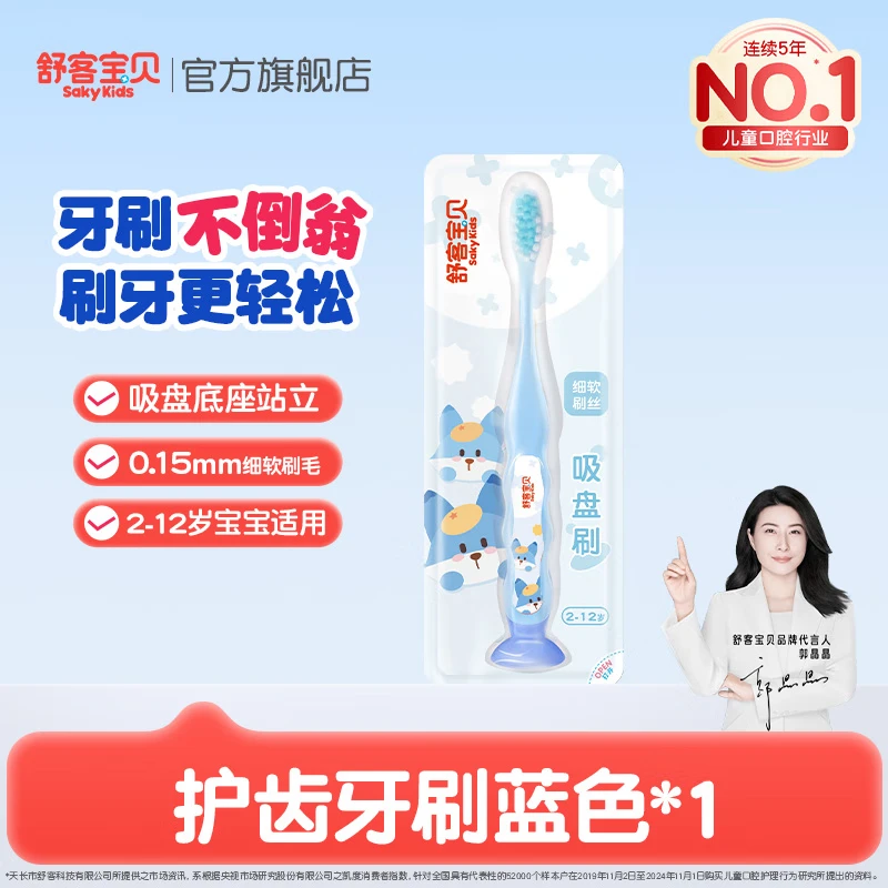 舒客宝贝儿童牙膏24小时抗糖盾2-6-12岁防蛀含氟固齿防龋齿宝宝换牙期专用 护齿牙刷【蓝色】