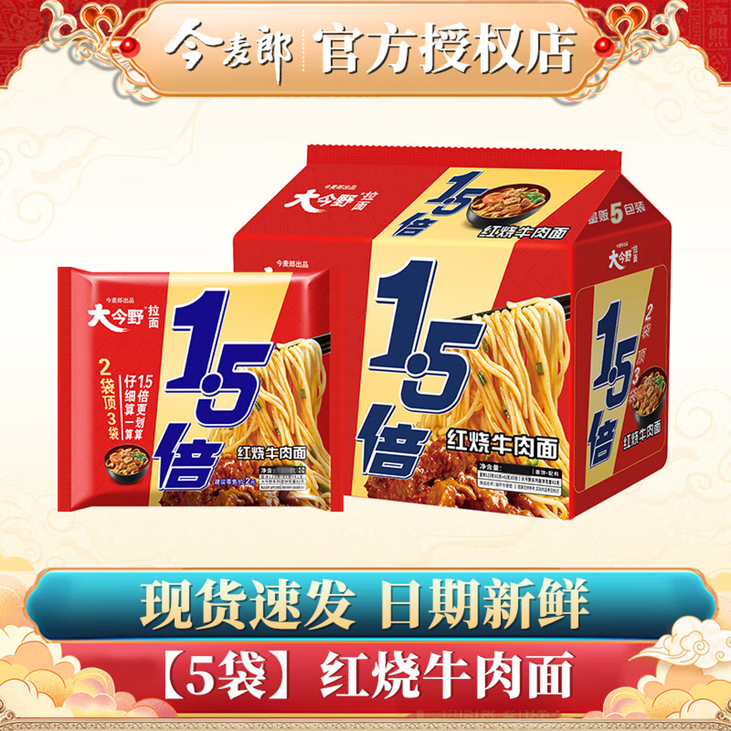 今麦郎方便面葱香排骨味袋装速食大今野拉面1.5倍方便速食泡面整箱 【5包】红烧牛肉面665g