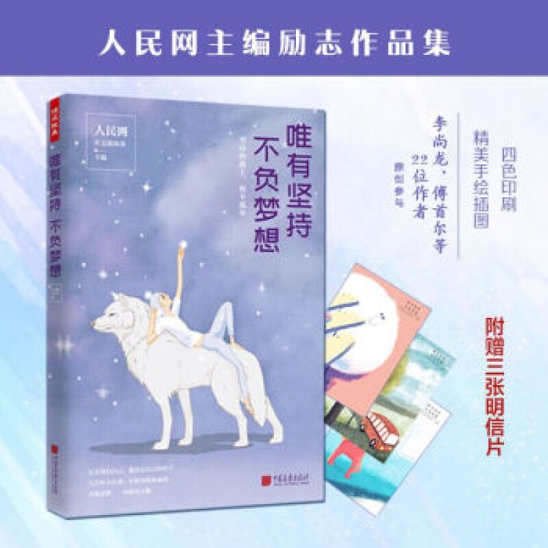 唯有坚持不负梦想 人民网社交媒体部编 个人成长理想实现坚持奋斗创造