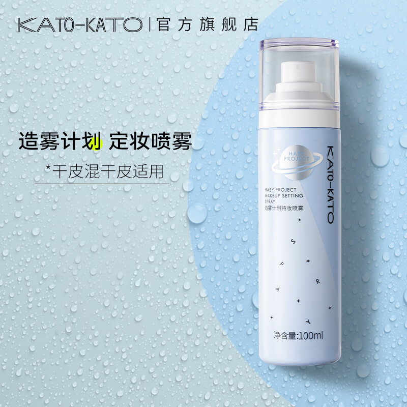 kato-katokato定妆喷雾持久定妆保湿补水控油防水不易脱妆 定妆喷雾