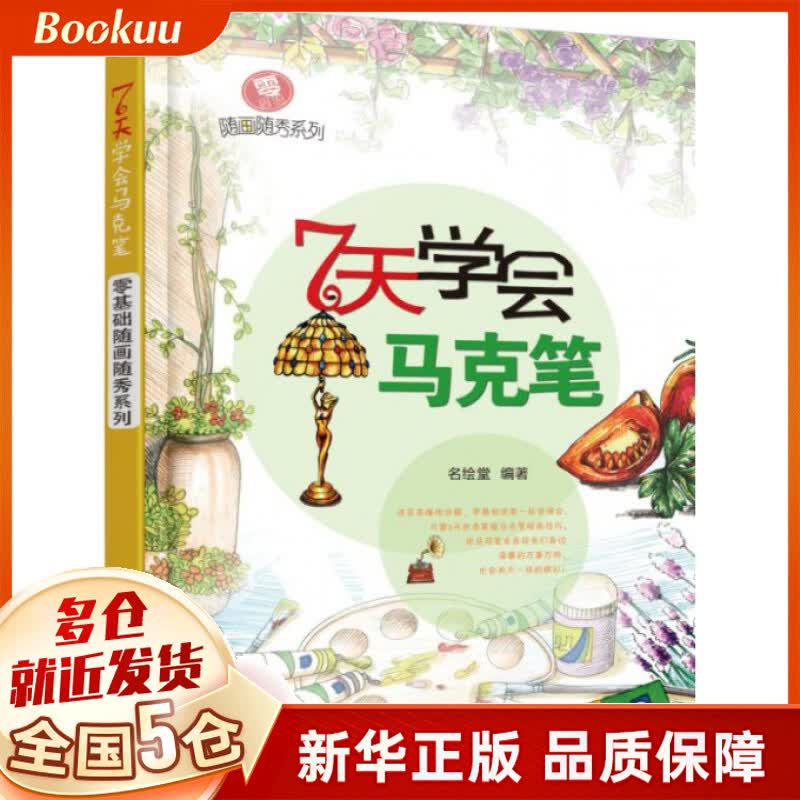 7天学会马克笔/零基础随画随秀系列