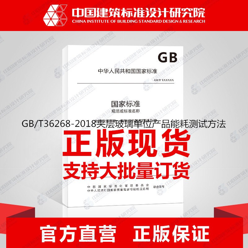 GB/T36268-2018夹层玻璃单位产品能耗测试方法
