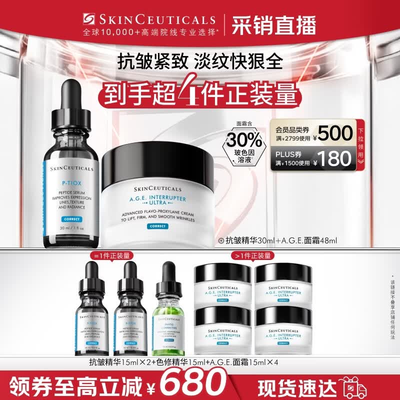 修丽可抗皱精华30ml+AGE面霜48ml护肤品玻色因抗老PTIOX【限时福利】