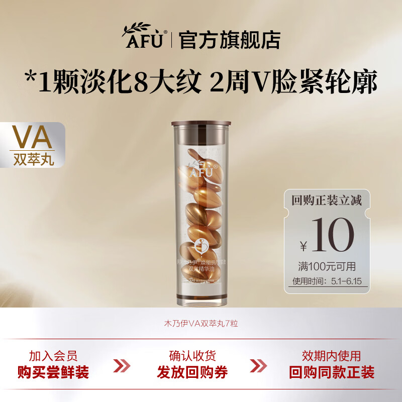 阿芙（AFU）木乃伊VA双萃丸超A醇紧致抗皱淡纹次抛面部精华油520送礼物 7粒