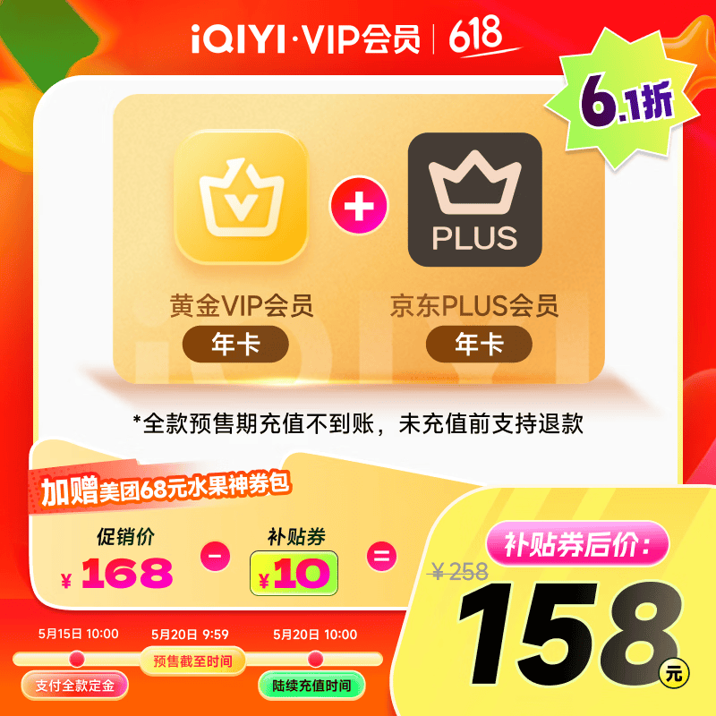 【预售】爱奇艺黄金VIP会员年卡加京东PLUS会员年卡 支持五端 填写手机号充值