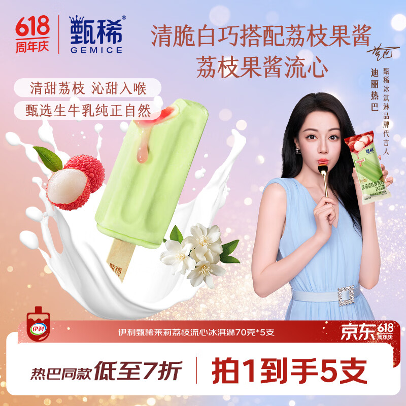 伊利【热巴同款】甄稀茉莉荔枝冰淇淋70克/支*5支