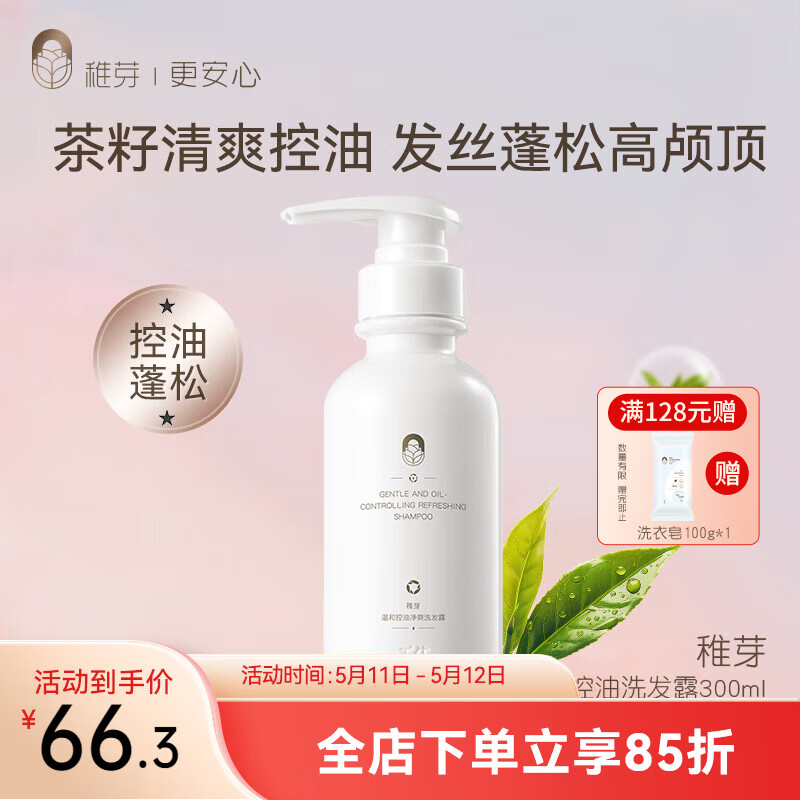 稚芽备孕妇女洗发水露茶籽清爽控油蓬松无香洗护专用无硅油保湿洗头膏