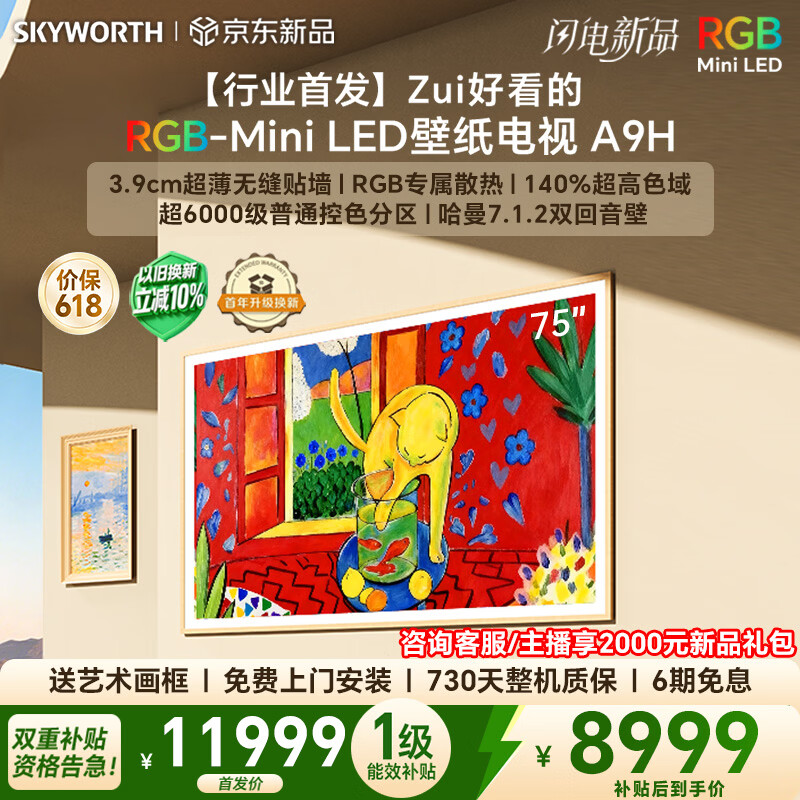 创维电视75A9H 75英寸壁纸电视3168分区RGB Mini LED 7.1.2哈曼全景声 3.9cm超薄平板电视机