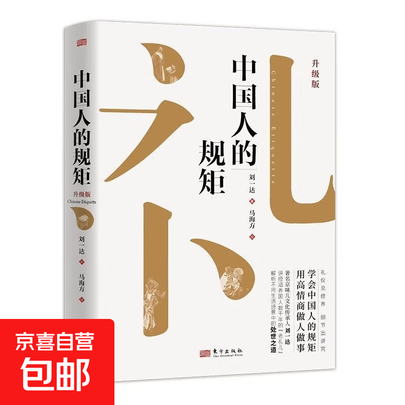中国式礼仪书籍正版中国式人情世故+中国人的规矩全三册人情世故成功励志书青少年中年正能量职场社交高情商智慧口才沟通技巧礼仪 【单册】中国人的规矩精装