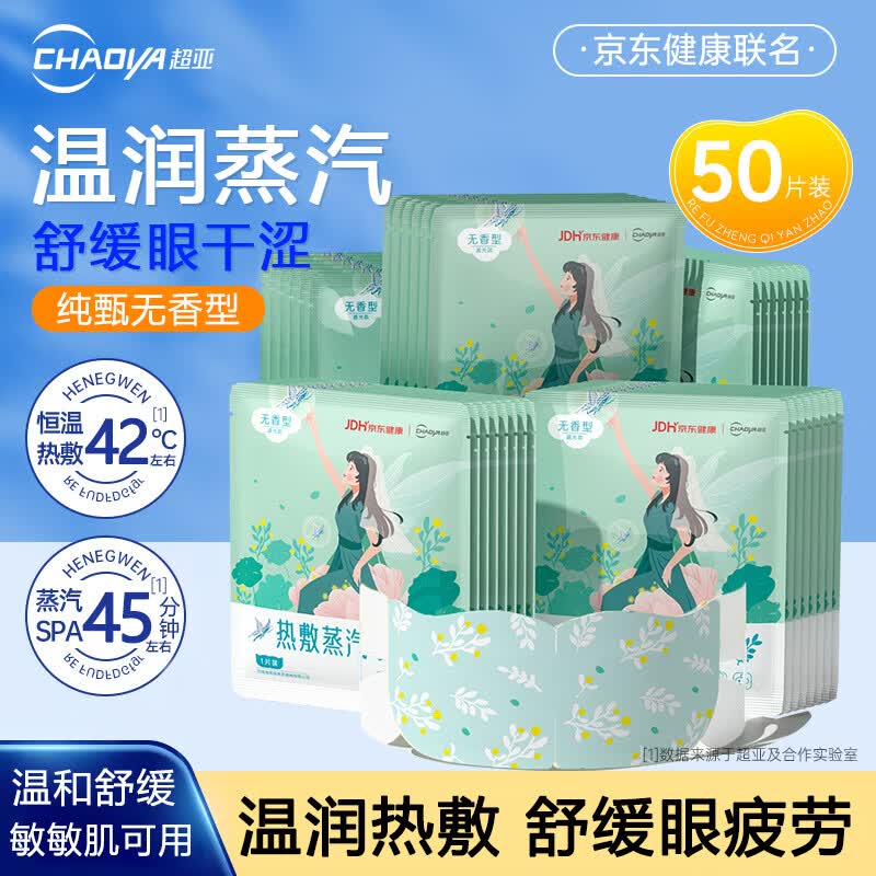 超亚健康联名蒸汽眼罩眼部疲劳眼罩眼干眼涩遮光发热学生熬夜男女 【纯甄无香型】经典款50片
