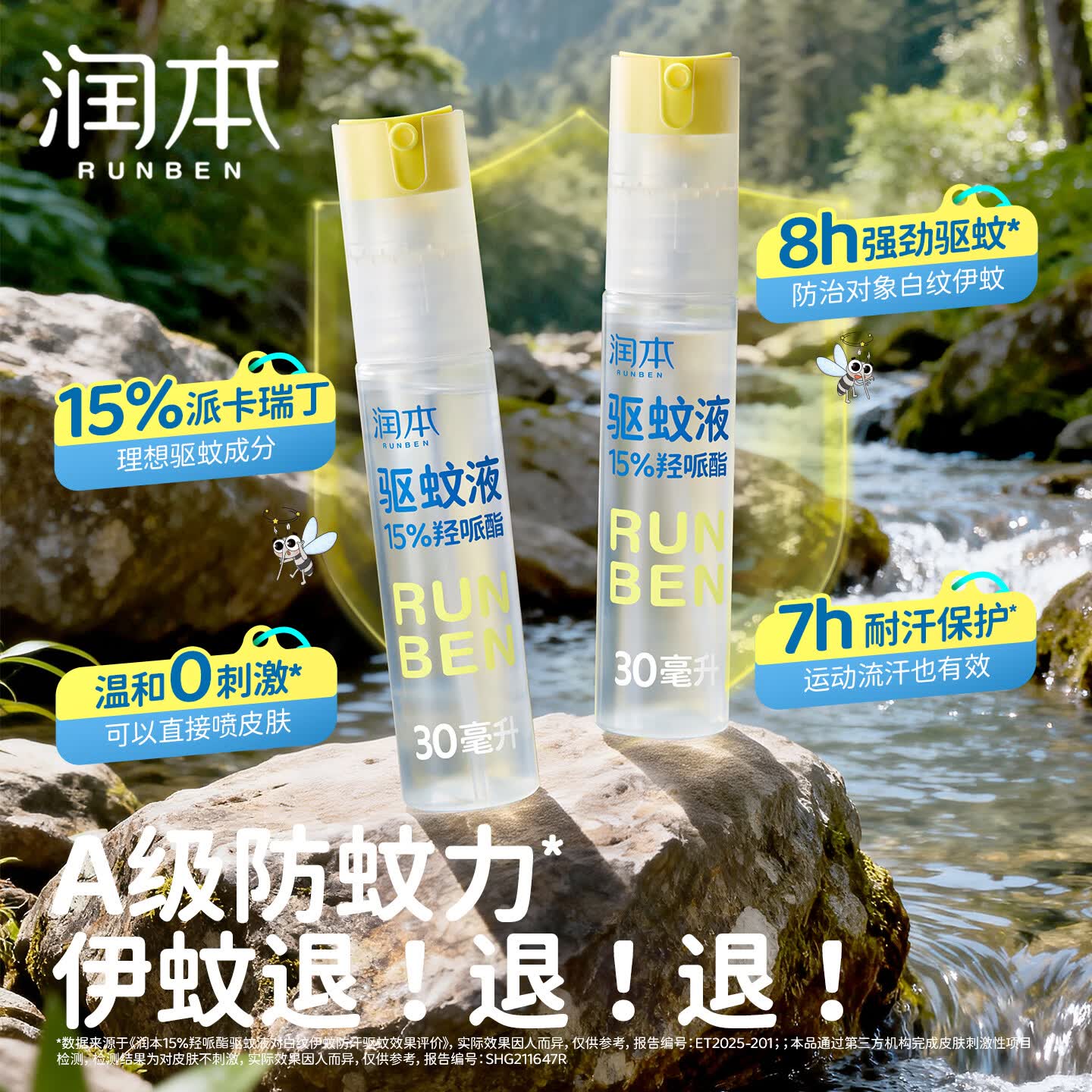 润本(RUNBEN)驱蚊喷雾派卡瑞丁驱蚊液防蚊虫喷雾户外防蚊神器驱蚊水花露水 【15%派卡瑞丁8h】30ml*1支-可倒喷