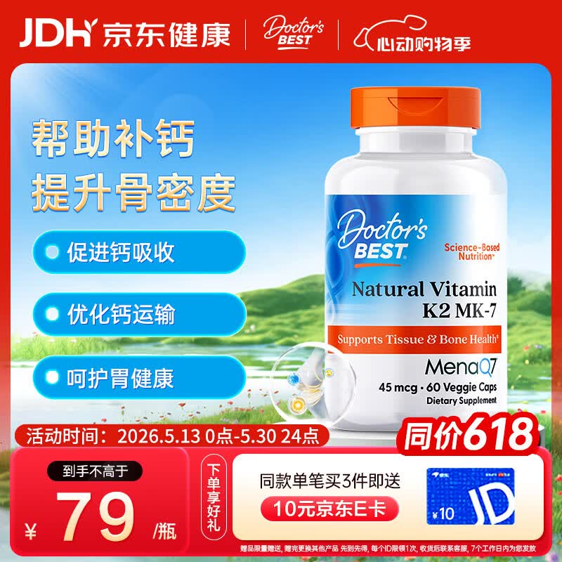 Doctor's best维生素K2素食硬胶囊领钙入骨促钙吸收MK-7维护关节成人45mcg*60粒