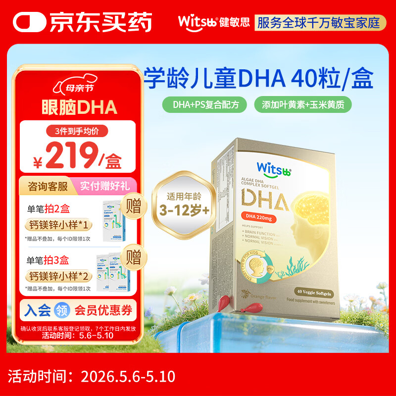 witsbb藻油健敏思儿童眼脑dha3-12岁+学生ps青少年非鱼油