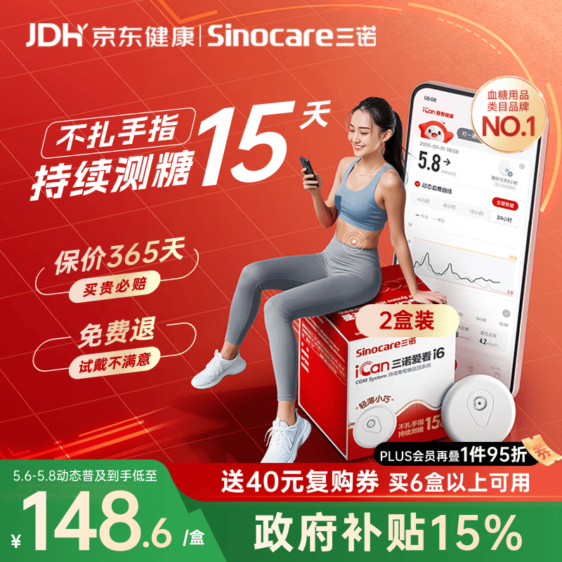 三诺（Sinocare）爱看动态血糖仪母亲节i6免扎针免校准15天监测系统2盒装