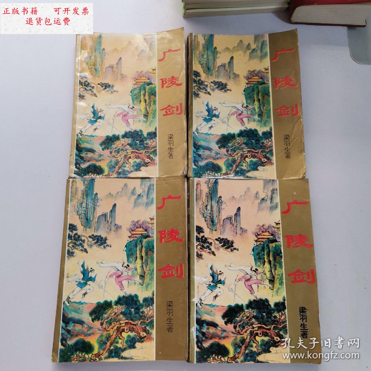 【二手9成新】广陵剑1—4 /梁羽生 安徽文艺出版社