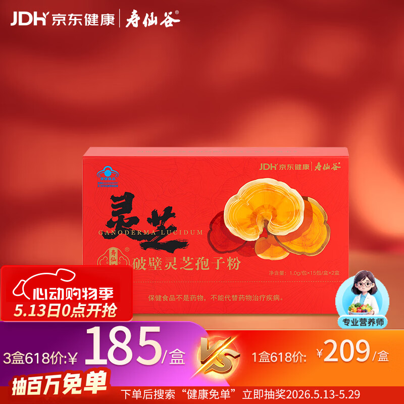 寿仙谷京东健康联名款破壁灵芝孢子粉1g*30包礼盒  保健品 滋补品