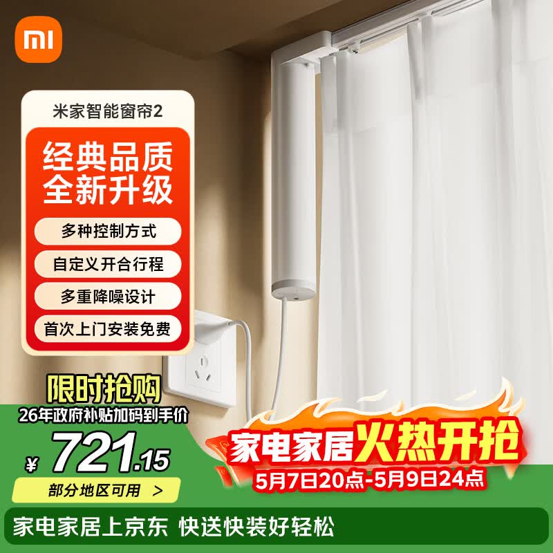 米家智能窗帘2 自动窗帘电机 电动窗帘 智能家居联动语音控制
