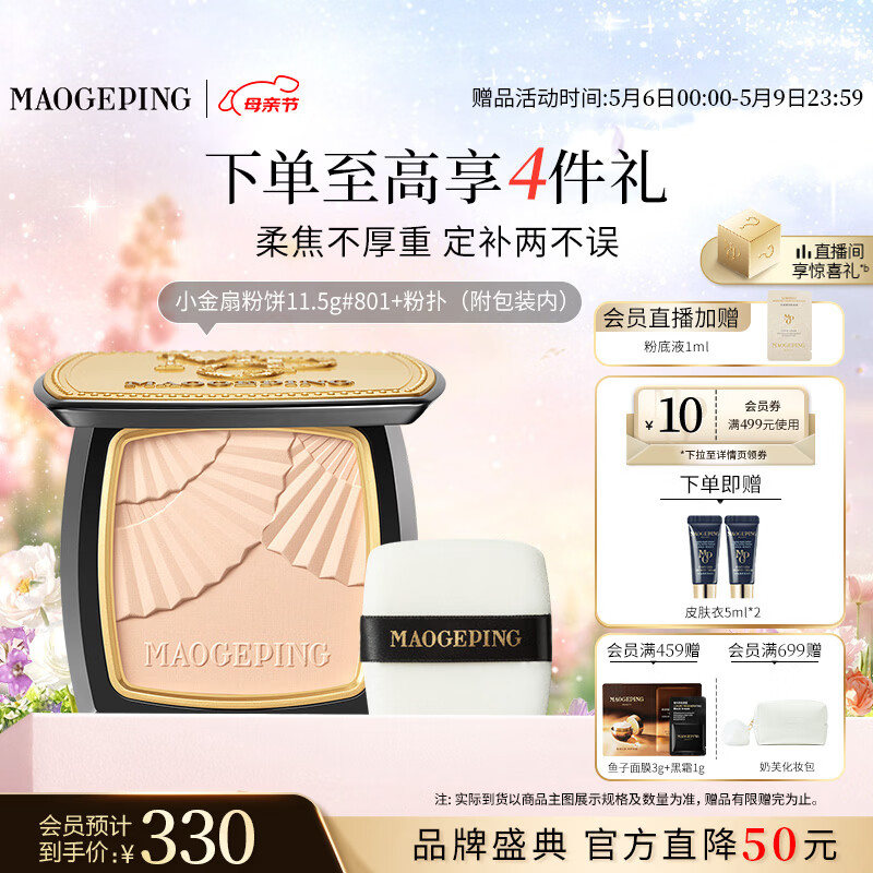 毛戈平柔纱凝颜小金扇粉饼801白皙色11.5g修容定妆遮瑕母亲节礼物