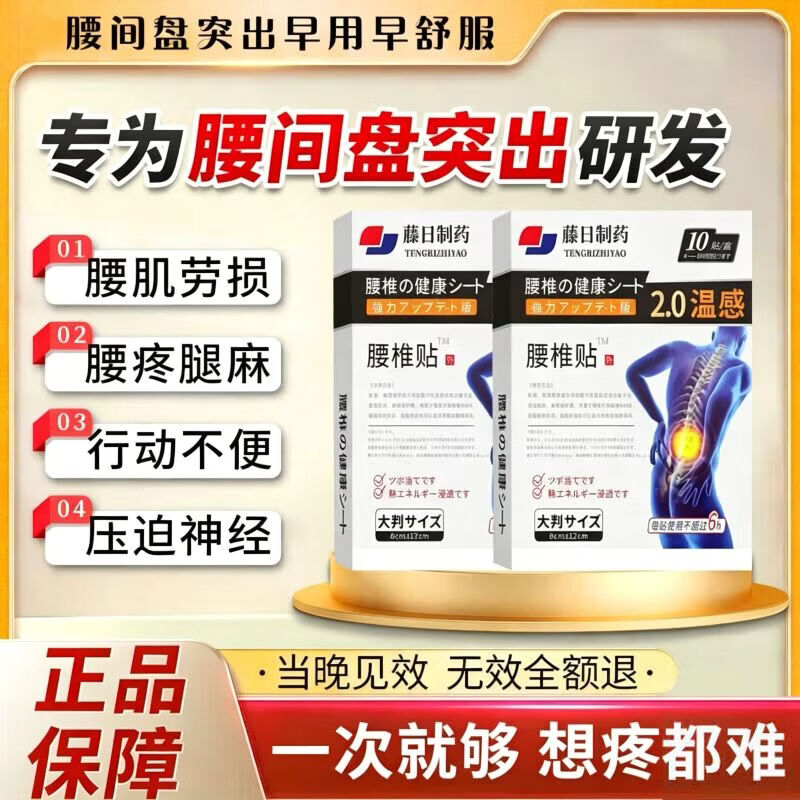 藤原石川制薬治腰间盘突出100%特效腰肌劳损压迫神经腰疼腰痛腰椎突出 特效腰椎贴【一盒装】10贴 腰椎间盘突出压迫神经腰疼屁股疼