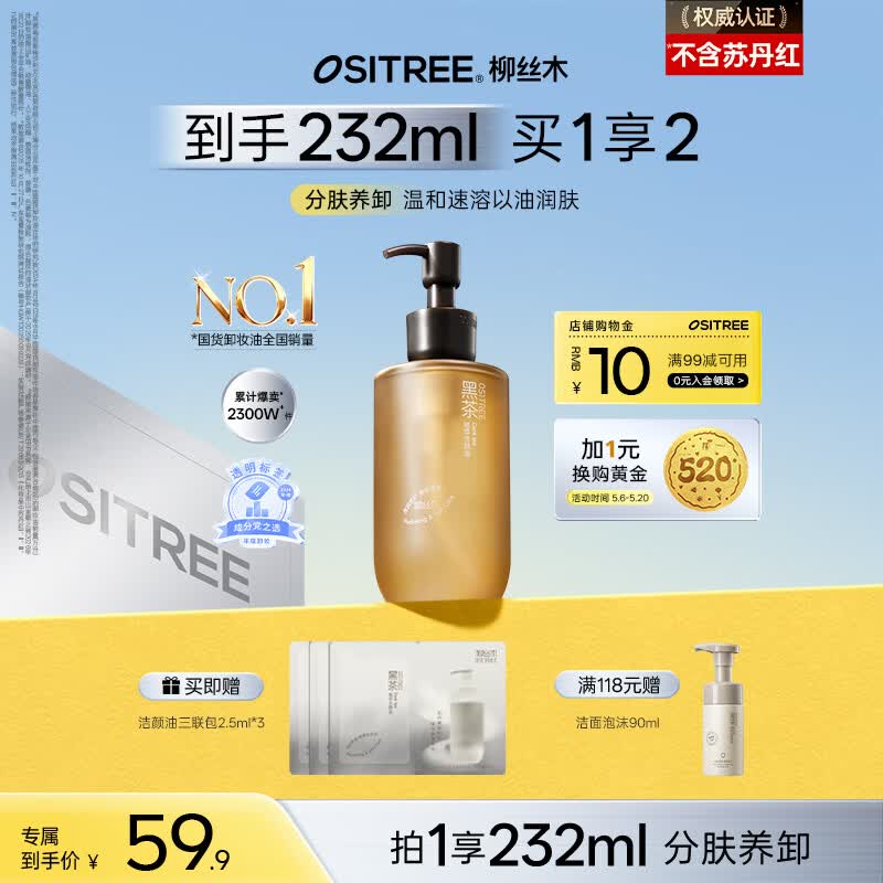 柳丝木（Ositree）黑茶卸妆油女面部三合一温和卸妆水敏感肌清洁母亲节礼物 225ml